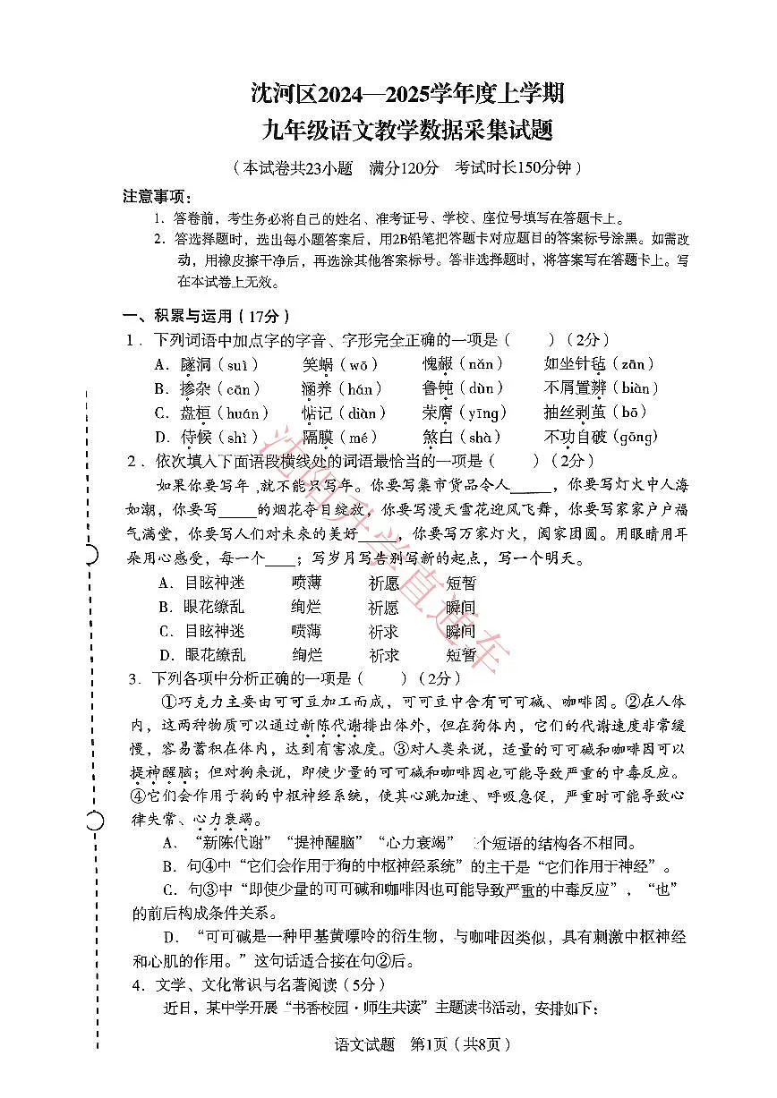 辽宁省沈阳沈河区2024-2025学年12月九上语文期末试卷+答案第1页