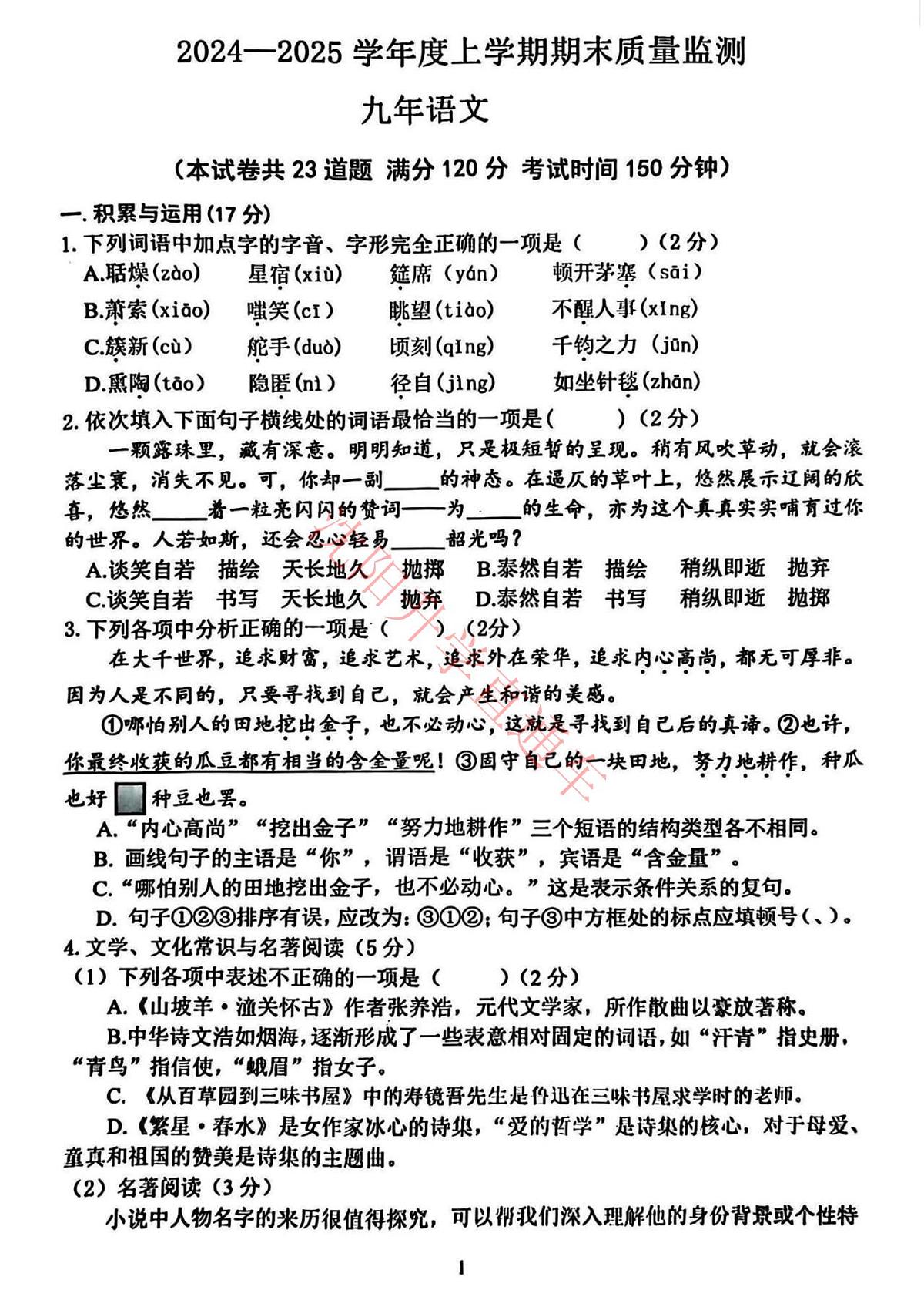 辽宁省沈阳铁西区2024-2025学年12月九上语文期末试卷+答案第1页