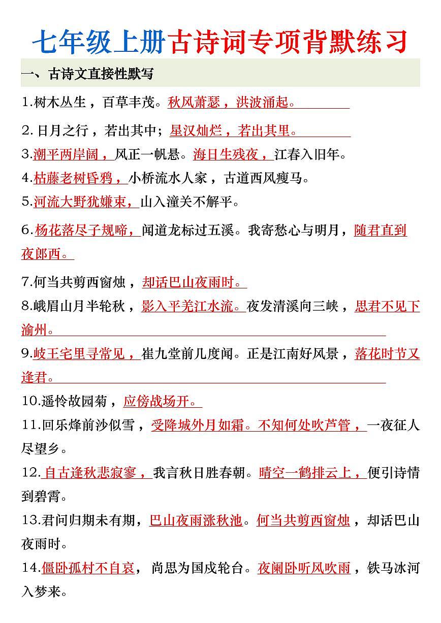 2024版人教版七年级上册语文期末古诗词专项复习练习第1页