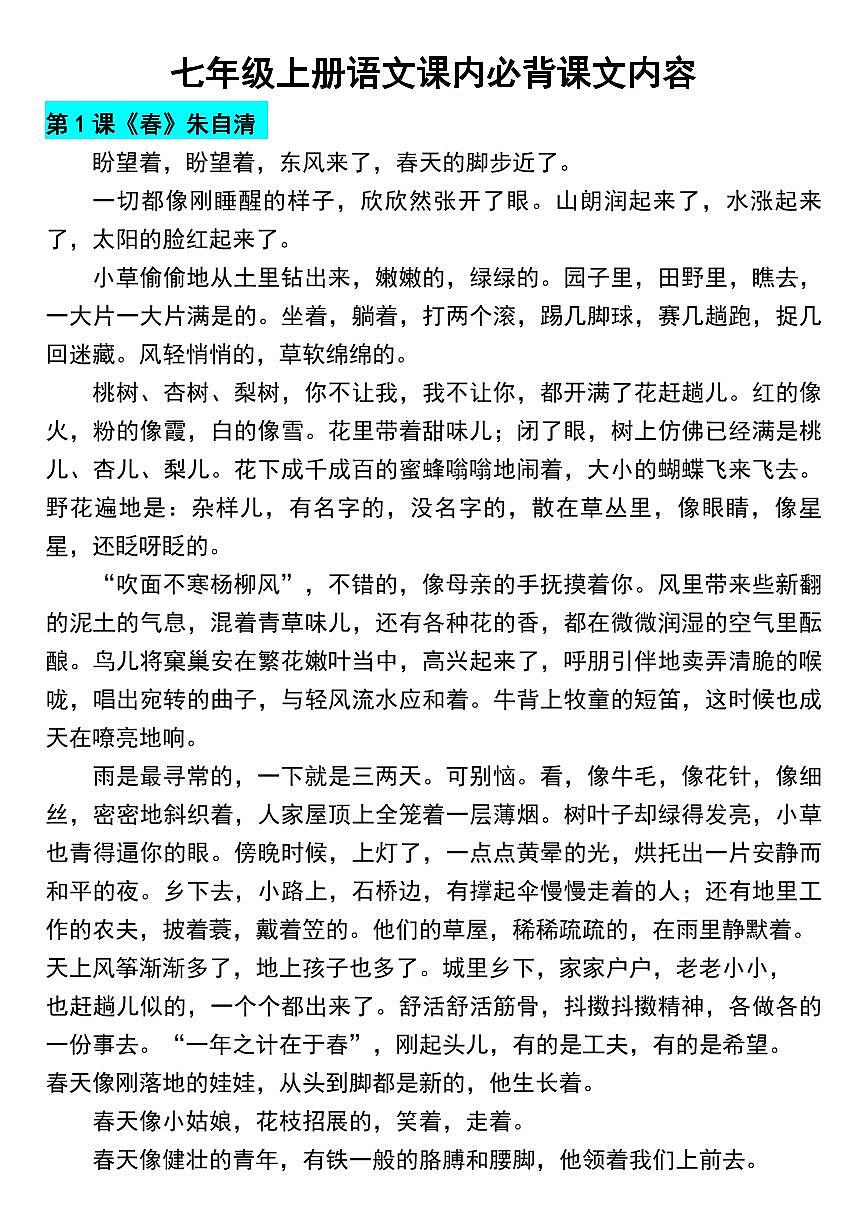 2024版人教版七年级上册语文期末课内必背课文内容汇总知识点第1页