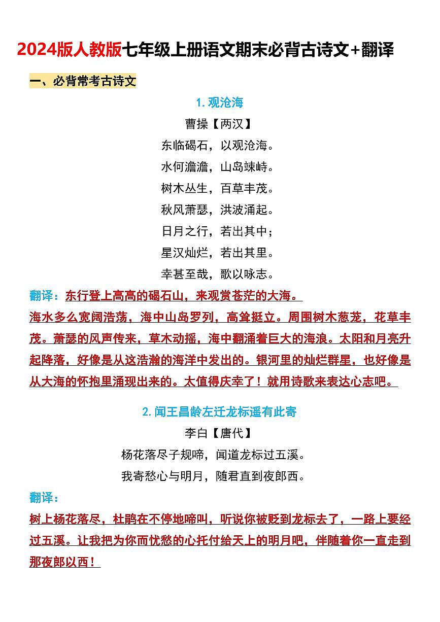 2024版人教版七年级上册语文期末必背古诗文+翻译汇总知识点第1页