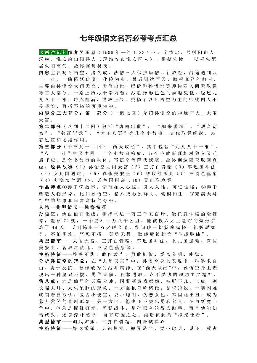 2024版人教版七年级上册语文期末名著必考考点知识点汇总第1页