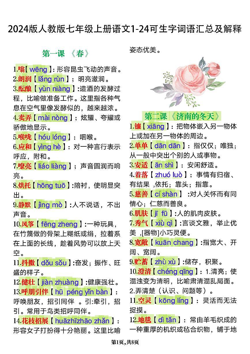 2024版人教版七年级上册语文期末1-24课生字词语知识点汇总及解释第1页