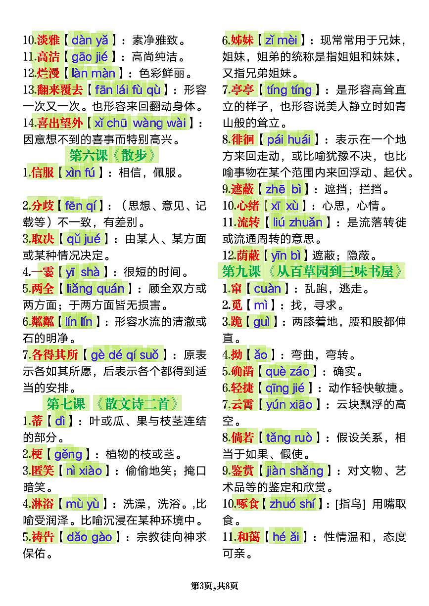 2024版人教版七年级上册语文期末1-24课生字词语知识点汇总及解释第3页