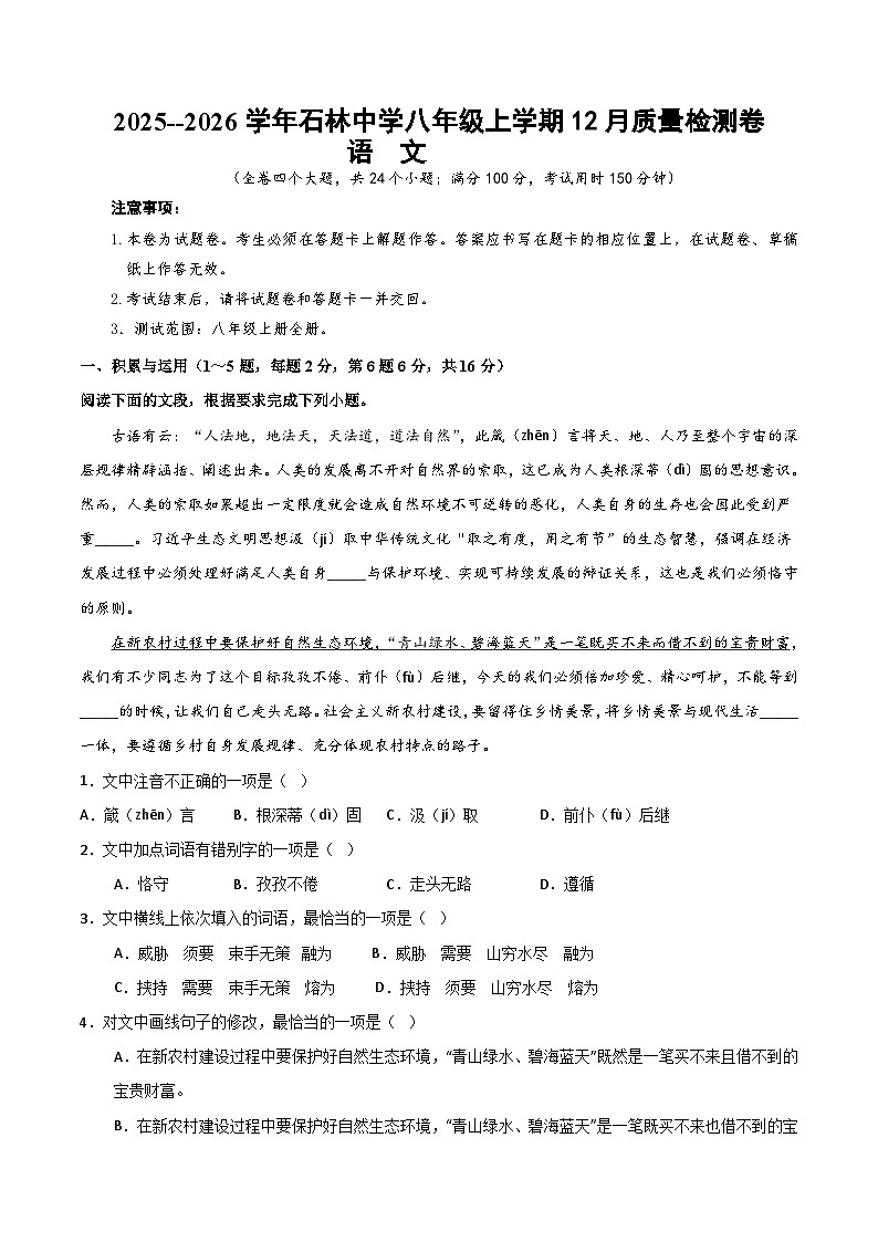 2025--2026学年云南省石林县石林中学八年级上学期语文12月质量检测卷（内含答案）第1页