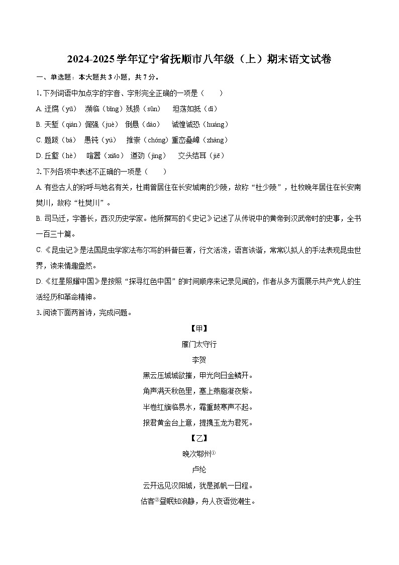 2024-2025学年辽宁省抚顺市八年级（上）期末语文试卷-自定义类型第1页