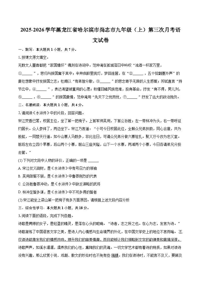 2025-2026学年黑龙江省哈尔滨市尚志市九年级（上）第三次月考语文试卷-自定义类型第1页
