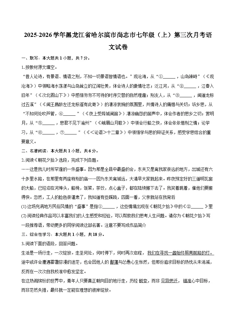 2025-2026学年黑龙江省哈尔滨市尚志市七年级（上）第三次月考语文试卷-自定义类型第1页