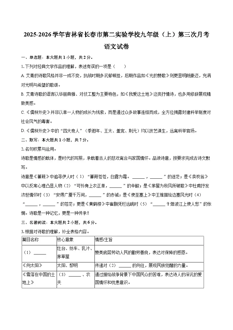 2025-2026学年吉林省长春市第二实验学校九年级（上）第三次月考语文试卷-自定义类型第1页