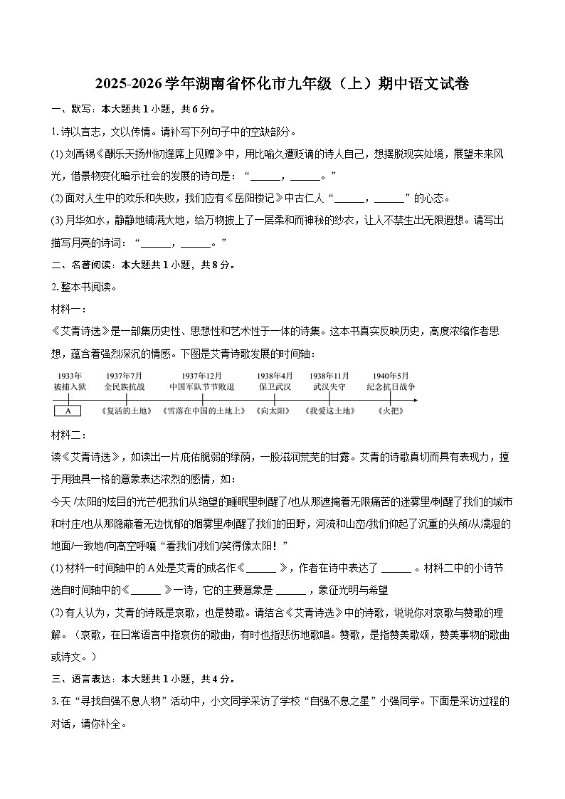2025-2026学年湖南省怀化市九年级（上）期中语文试卷-自定义类型第1页