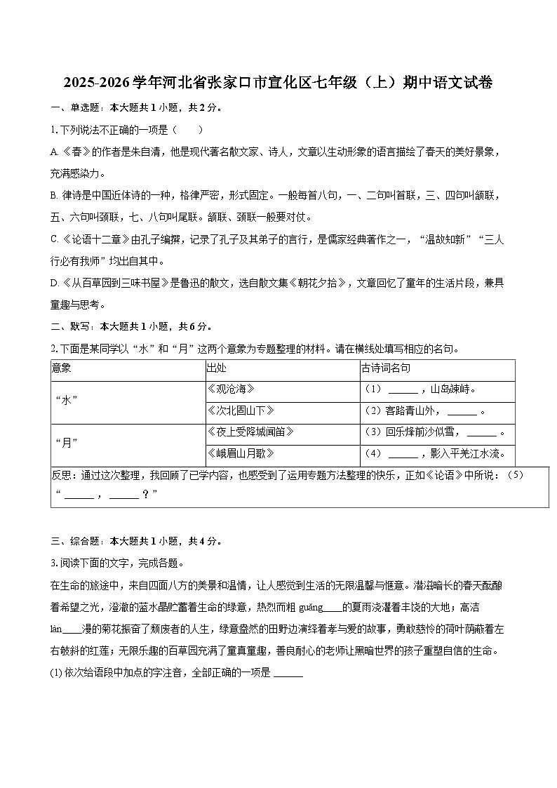 2025-2026学年河北省张家口市宣化区七年级（上）期中语文试卷-自定义类型第1页
