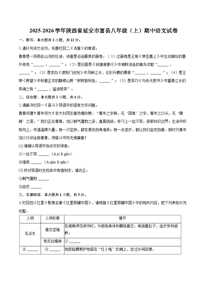 2025-2026学年陕西省延安市富县八年级（上）期中语文试卷-自定义类型第1页