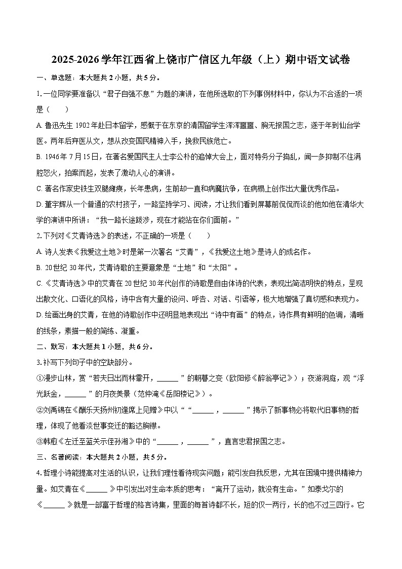2025-2026学年江西省上饶市广信区九年级（上）期中语文试卷-自定义类型第1页