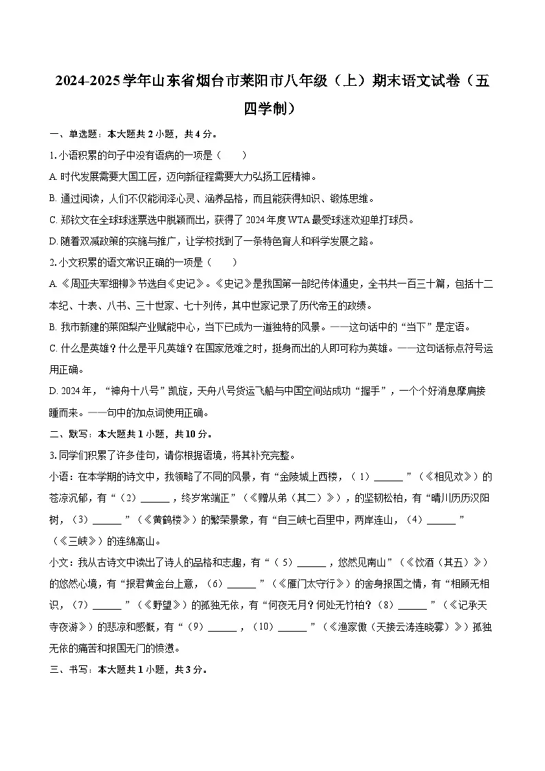 2024-2025学年山东省烟台市莱阳市八年级（上）期末语文试卷（五四学制）-自定义类型第1页