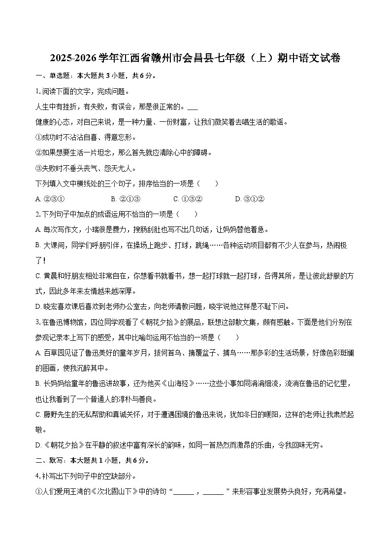 2025-2026学年江西省赣州市会昌县七年级（上）期中语文试卷-自定义类型第1页