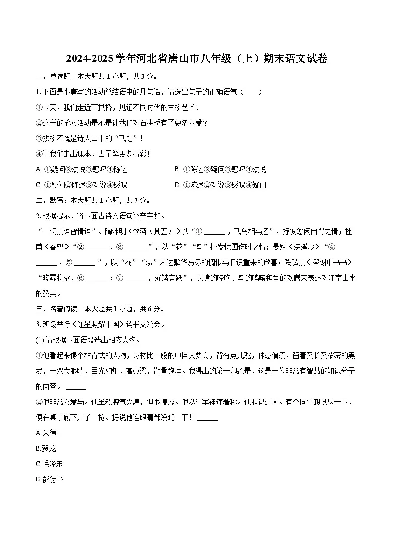 2024-2025学年河北省唐山市八年级（上）期末语文试卷-自定义类型第1页