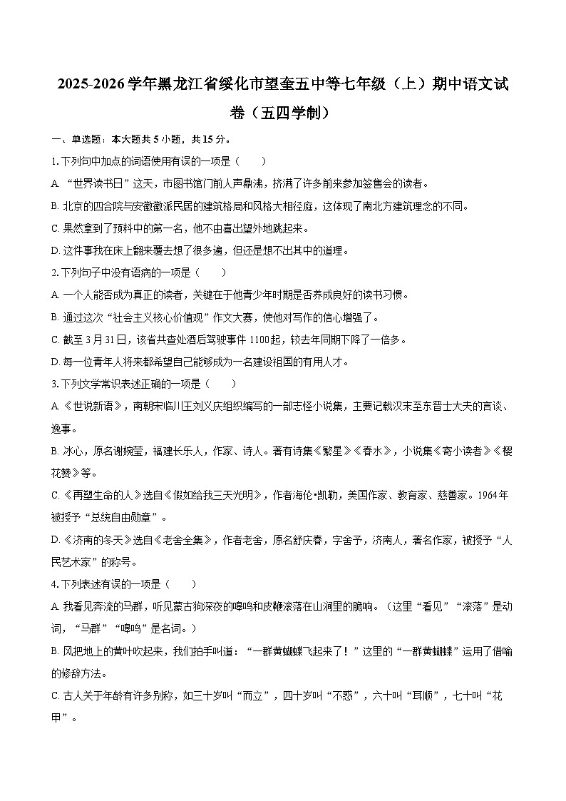 2025-2026学年黑龙江省绥化市望奎五中等七年级（上）期中语文试卷（五四学制）-自定义类型第1页