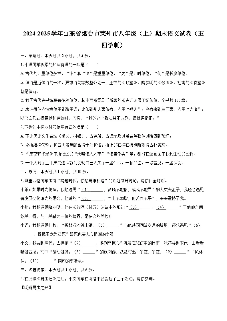 2024-2025学年山东省烟台市莱州市八年级（上）期末语文试卷（五四学制）-自定义类型第1页