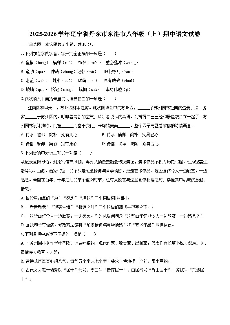 2025-2026学年辽宁省丹东市东港市八年级（上）期中语文试卷-自定义类型第1页