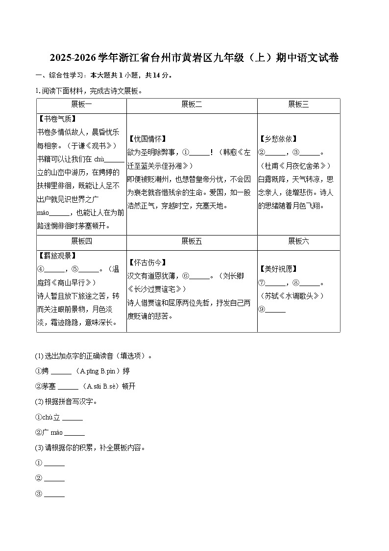 2025-2026学年浙江省台州市黄岩区九年级（上）期中语文试卷-自定义类型第1页