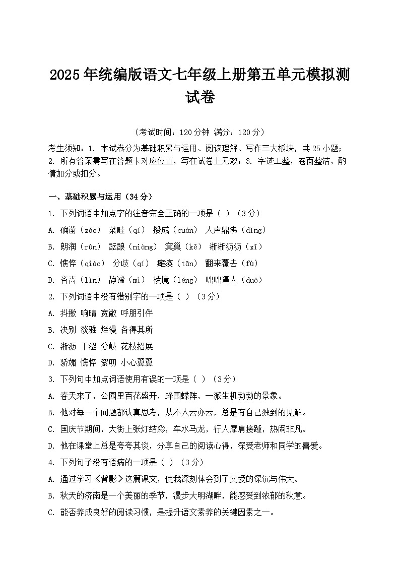 2025年统编版语文七年级上册第五单元模拟测试卷（含答案）第1页