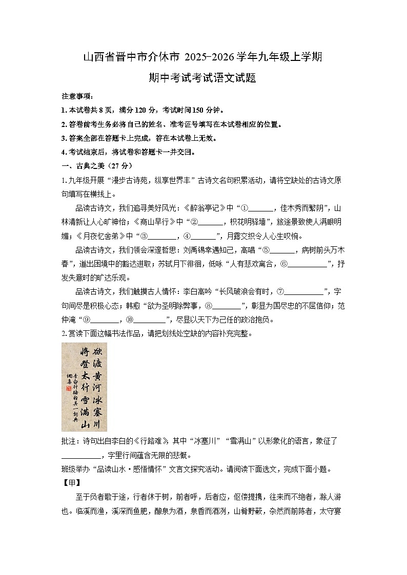 山西省晋中市介休市2025-2026学年九年级上学期期中考试考试语文试卷（学生版）第1页