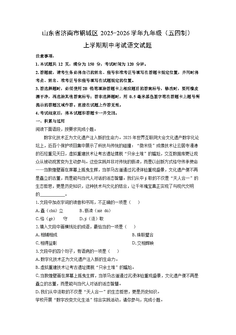 山东省济南市钢城区2025-2026学年九年级（五四制）上学期期中考试语文试卷（学生版）第1页