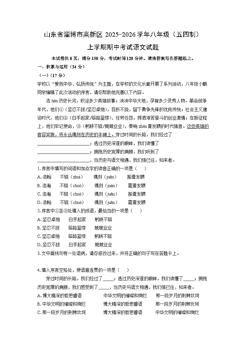 山东省淄博市高新区2025-2026学年八年级（五四制）上学期期中考试语文试卷（学生版）第1页