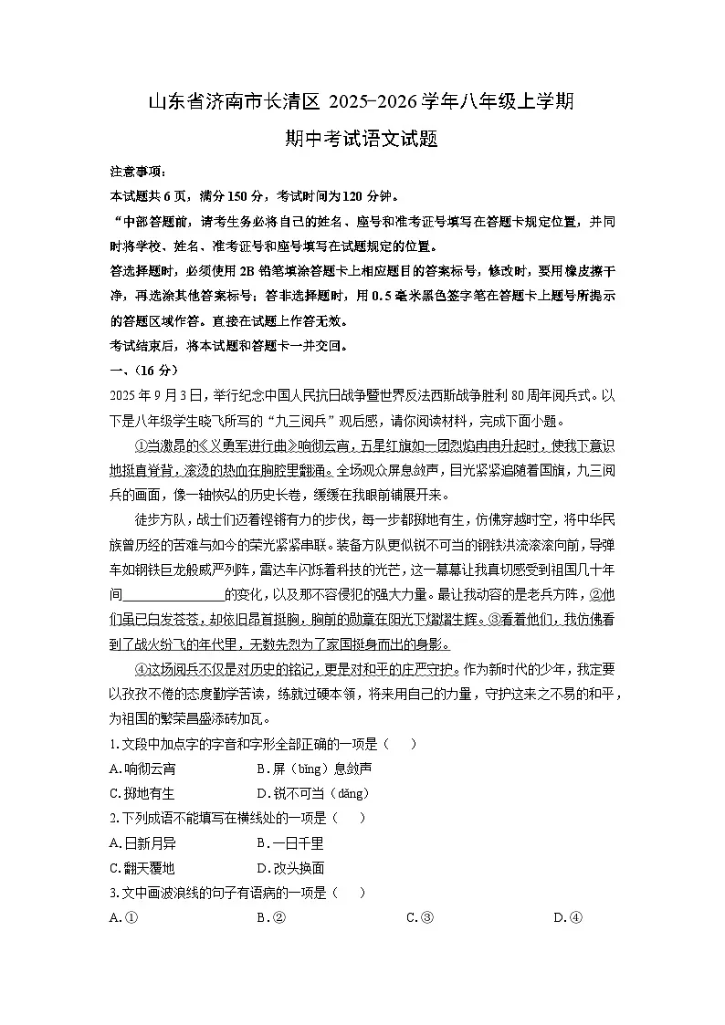 山东省济南市长清区2025-2026学年八年级上学期期中考试语文试卷（学生版）第1页