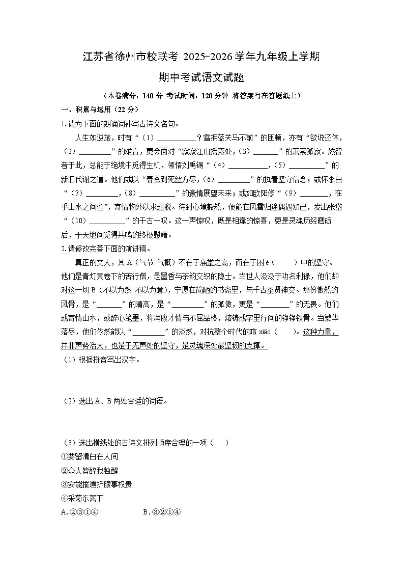 江苏省徐州市校联考2025-2026学年九年级上学期期中考试语文试卷（学生版）第1页