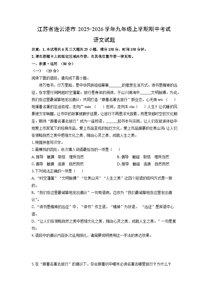 江苏省连云港市2025-2026学年九年级上学期期中考试语文试卷（学生版）第1页
