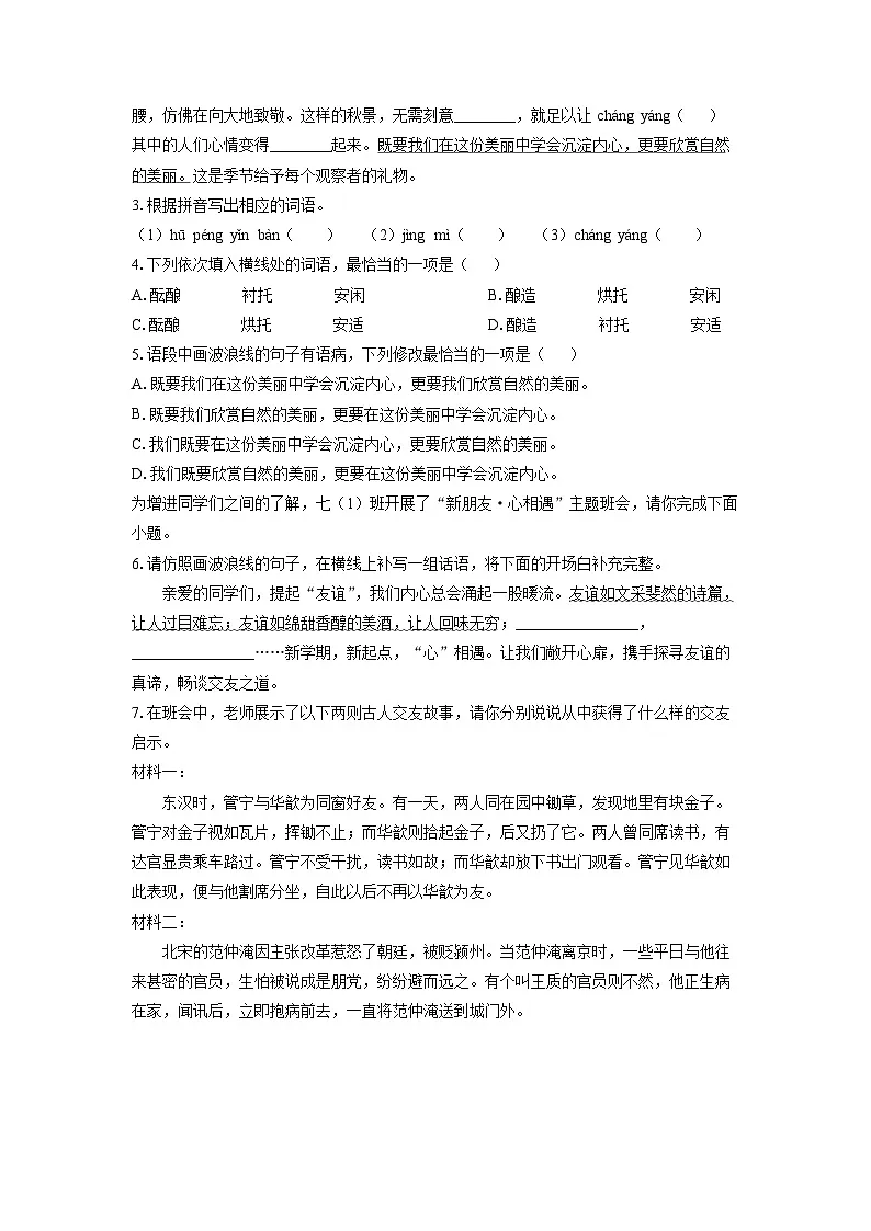 广东省珠海市文园教育集团2025-2026学年七年级上学期期中考试语文试卷（学生版）第2页