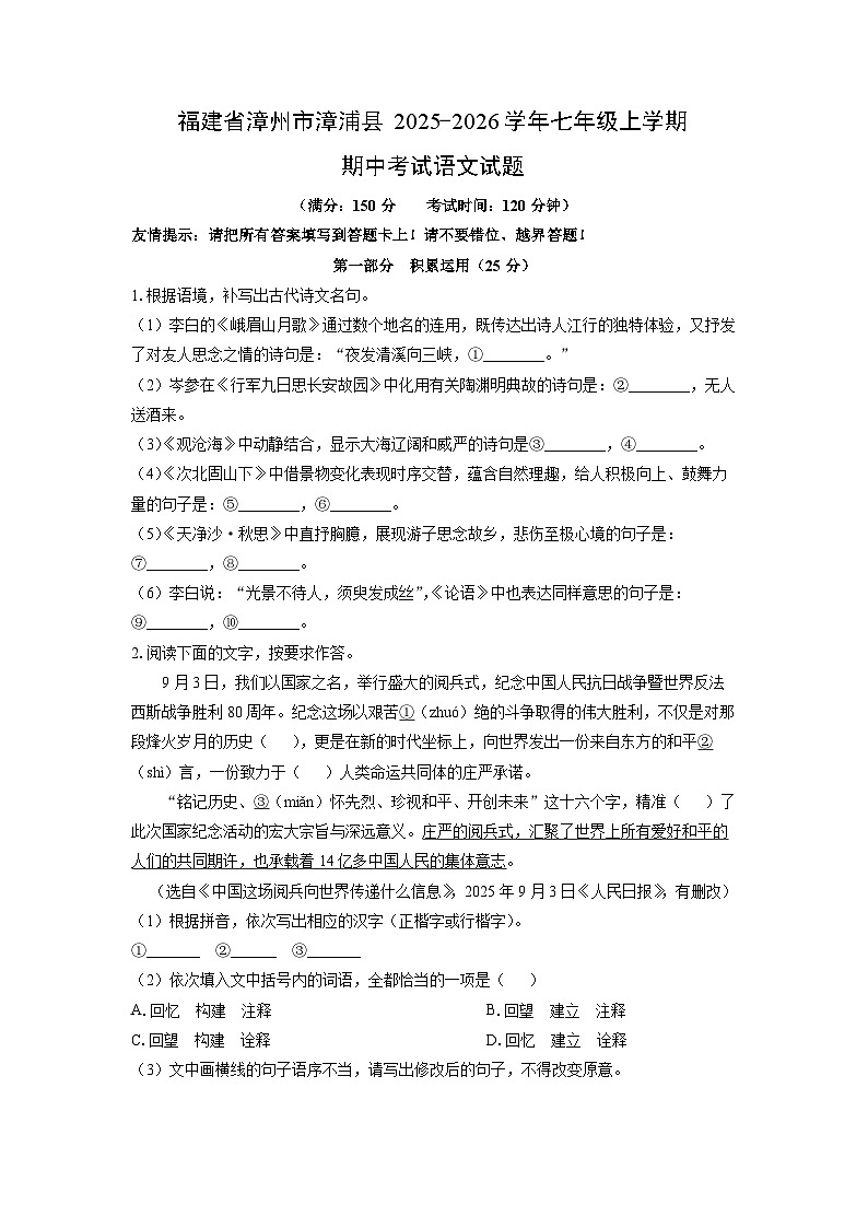福建省漳州市漳浦县2025-2026学年七年级上学期期中考试语文试卷（学生版）第1页