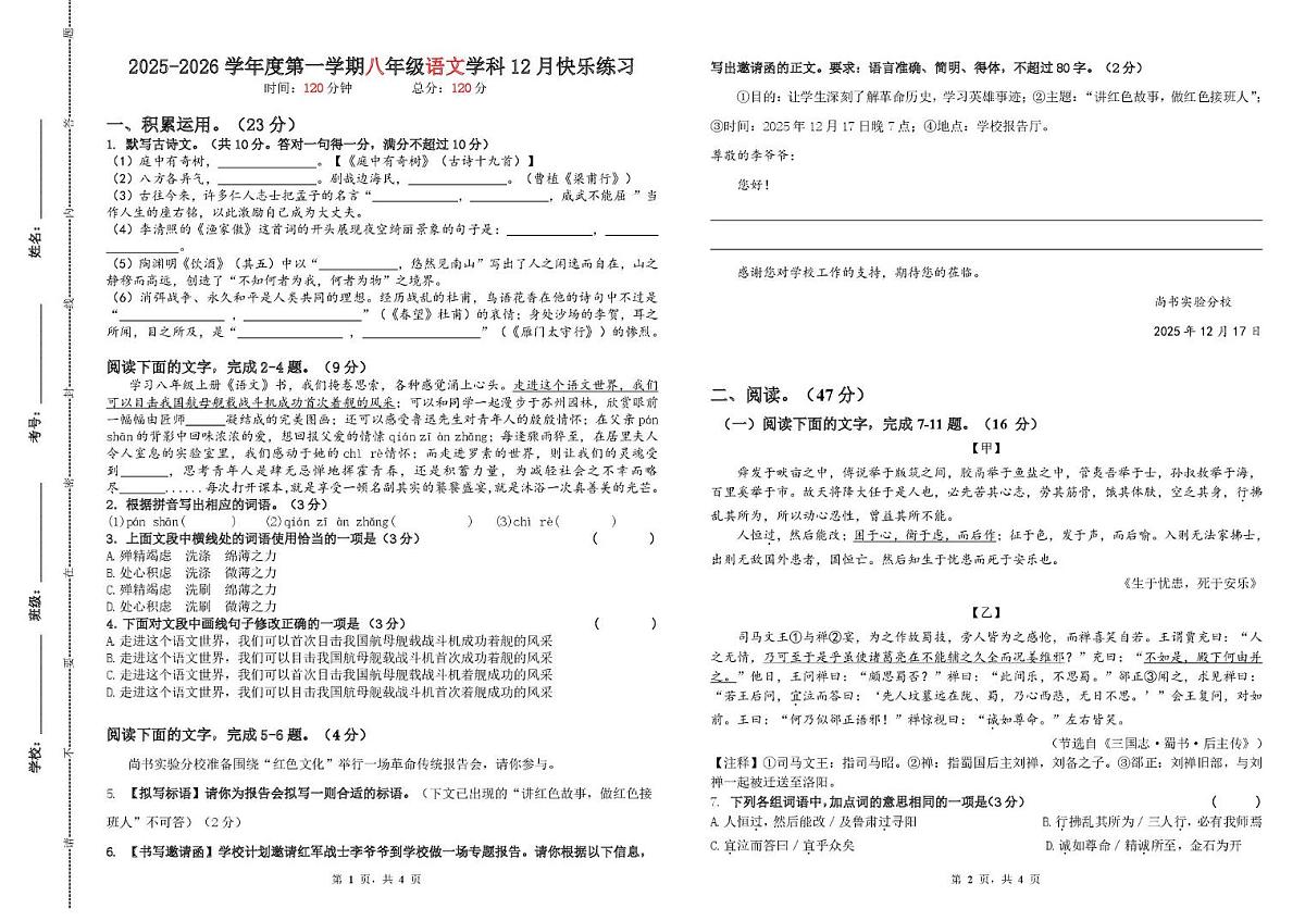 广东省惠州市惠城区尚书实验分校2025-2026学年八年级上学期12月月考语文试题第1页