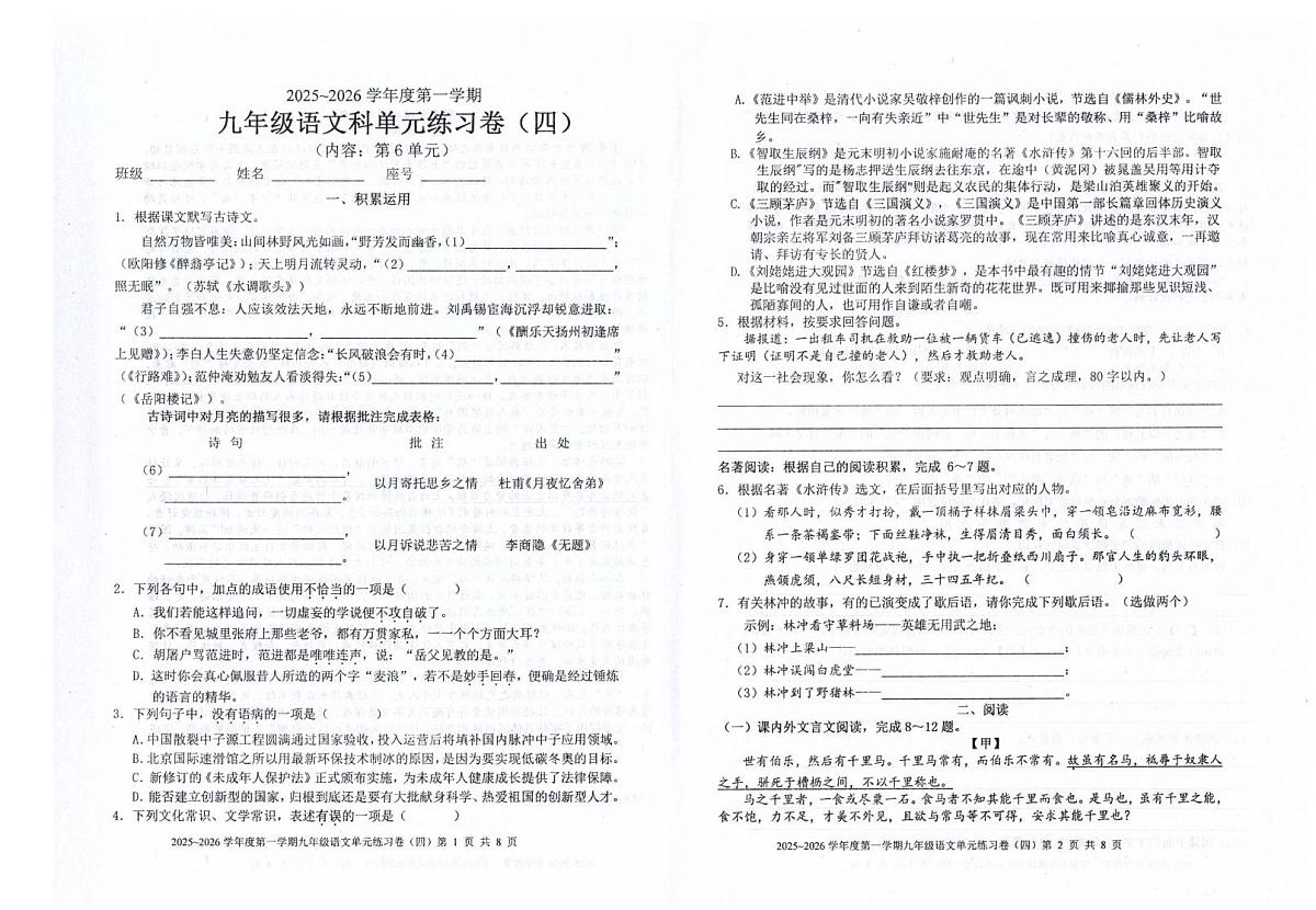 广东省汕头市潮南区司马浦公办学校等校联考2025-2026学年九年级上学期12月月考语文试题第1页