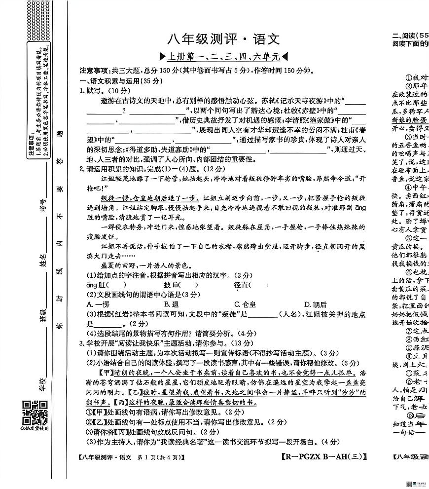 安徽省安庆市桐城市十校2025-2026学年八年级上学期12月月考语文试题第1页