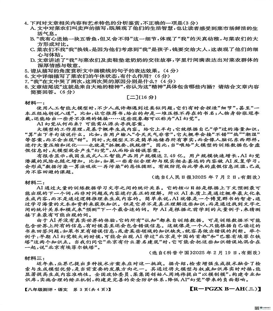 安徽省安庆市桐城市十校2025-2026学年八年级上学期12月月考语文试题第3页