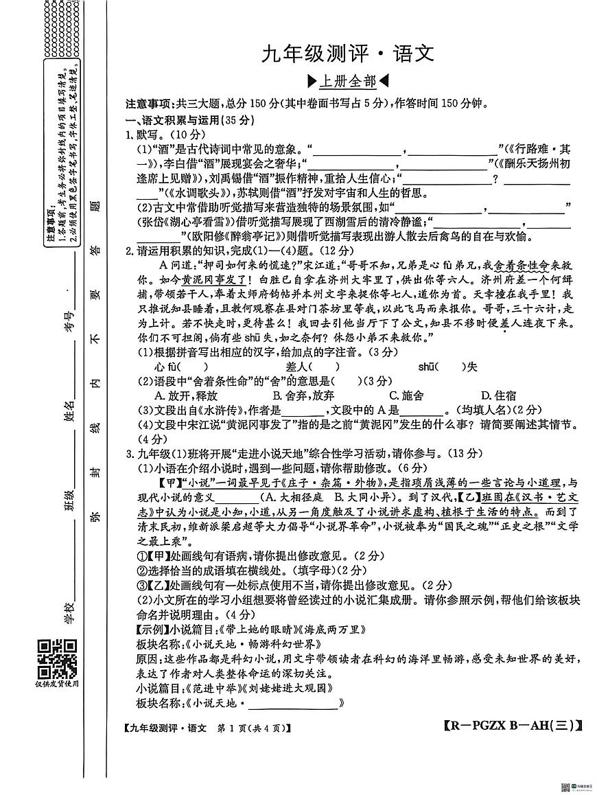 安徽省安庆市桐城市十校2025-2026学年九年级上学期12月月考语文试题第1页