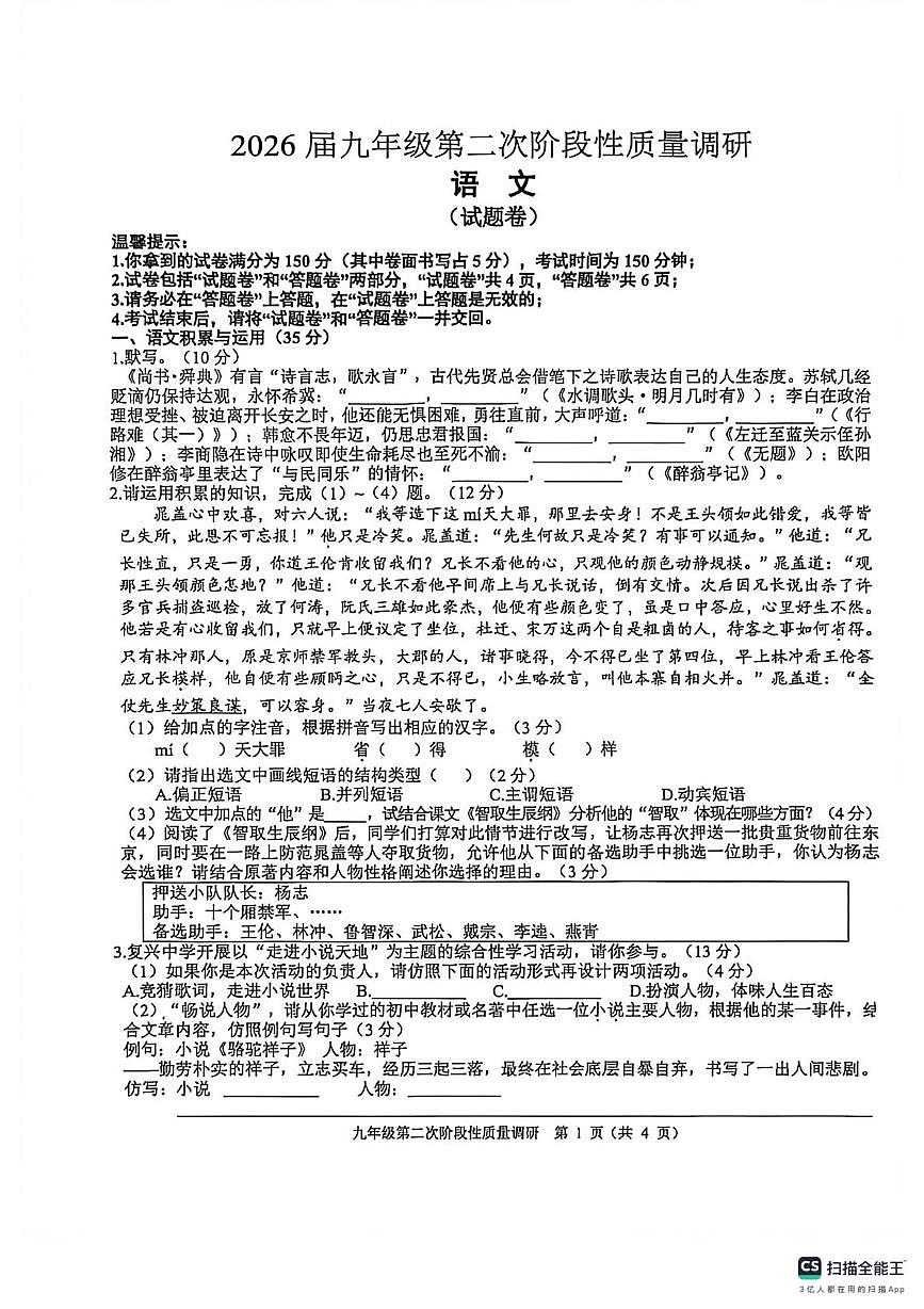安徽省亳州市2025-2026学年九年级上学期12月段考语文试卷第1页