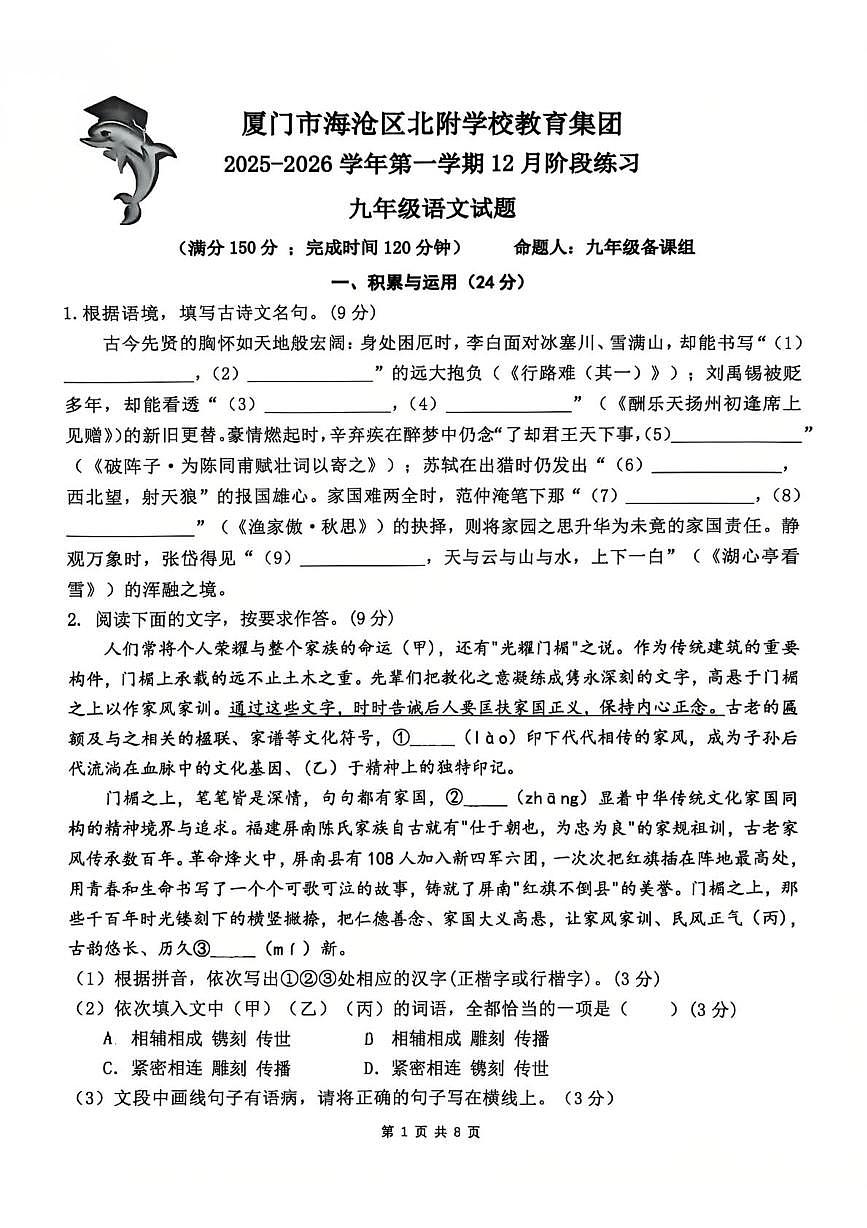 福建省厦门市海沧区北附学校2025-2026学年九年级上学期12月月考语文试题第1页