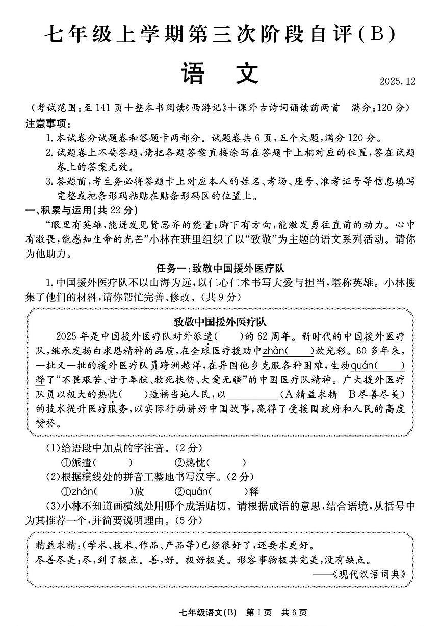 河南省安阳市林州市2025-2026学年七年级上学期12月月考语文试卷(B卷)第1页
