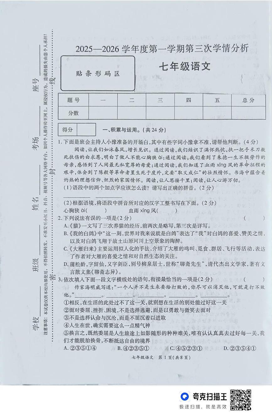 河南省周口市鹿邑县2025-2026学年七年级上学期12月月考语文试卷第1页