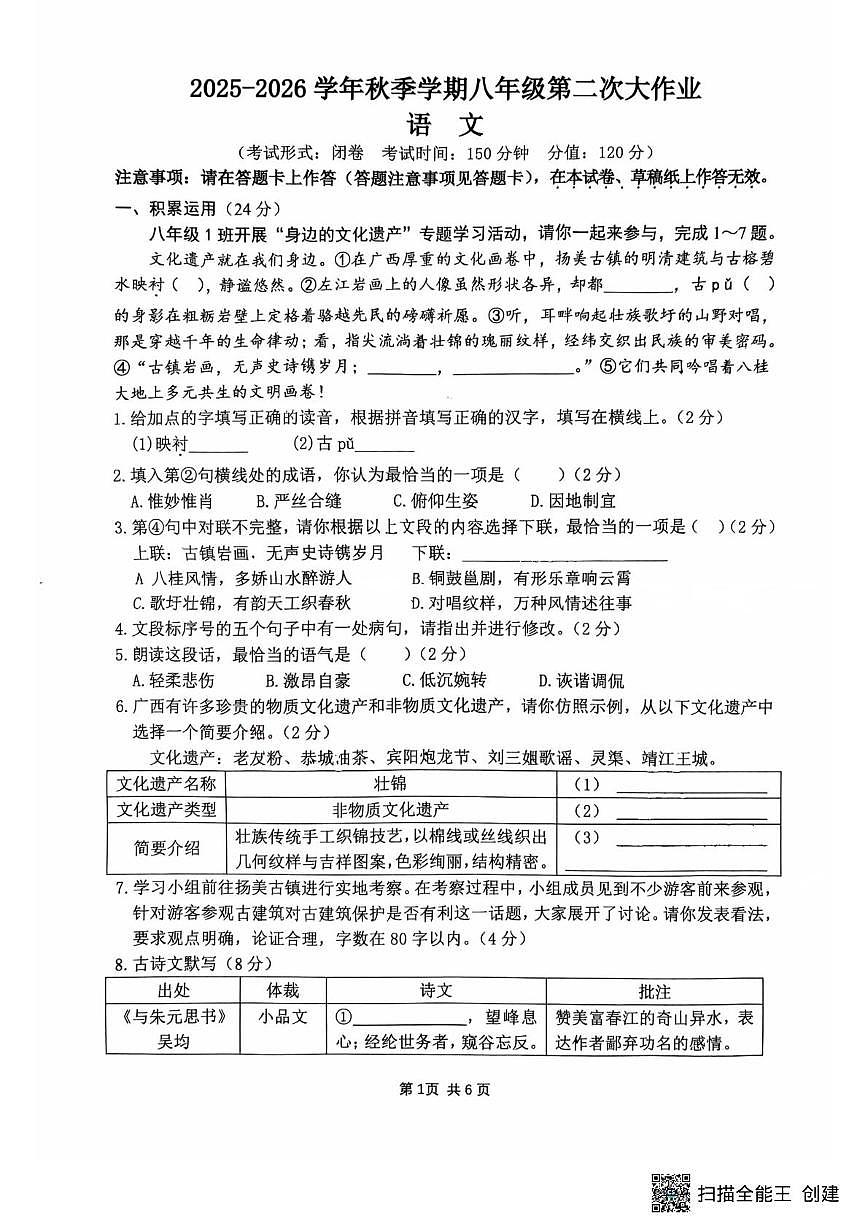 广西壮族自治区南宁市第三十七中学2025-2026学年八年级上学期第二次月考语文试卷第1页