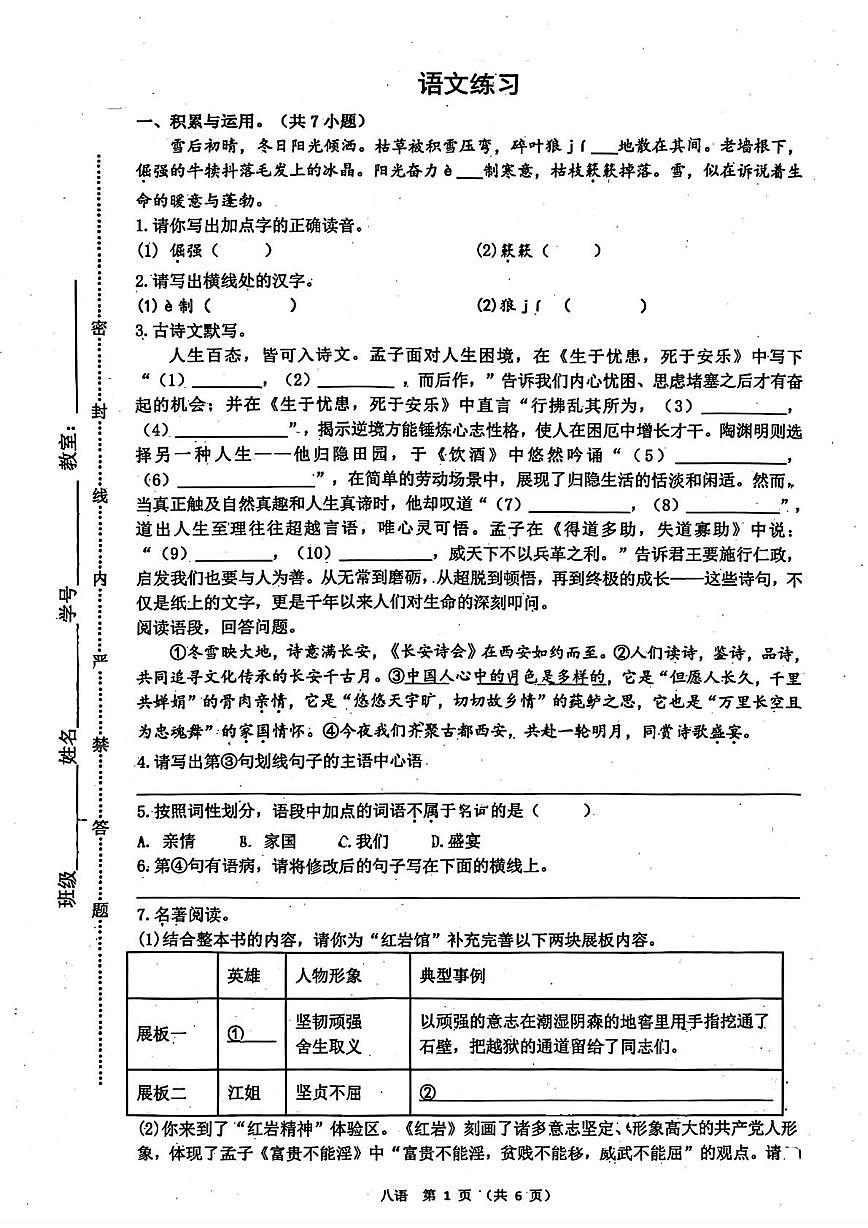 陕西省西安市铁一中学2025—2026学年八年级上学期第三次月考语文试卷第1页