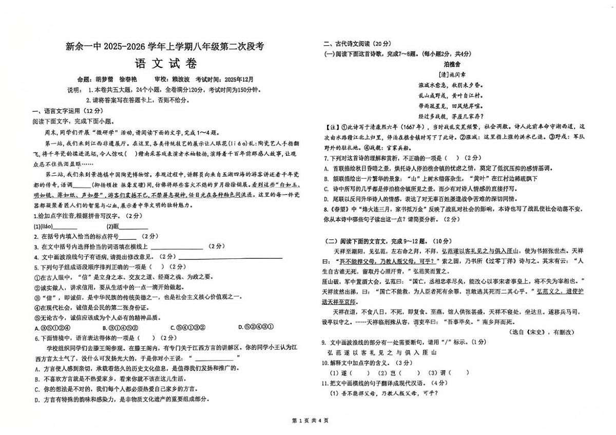 江西省新余市第一中学2025-2026学年八年级上学期12月期中语文试题第1页