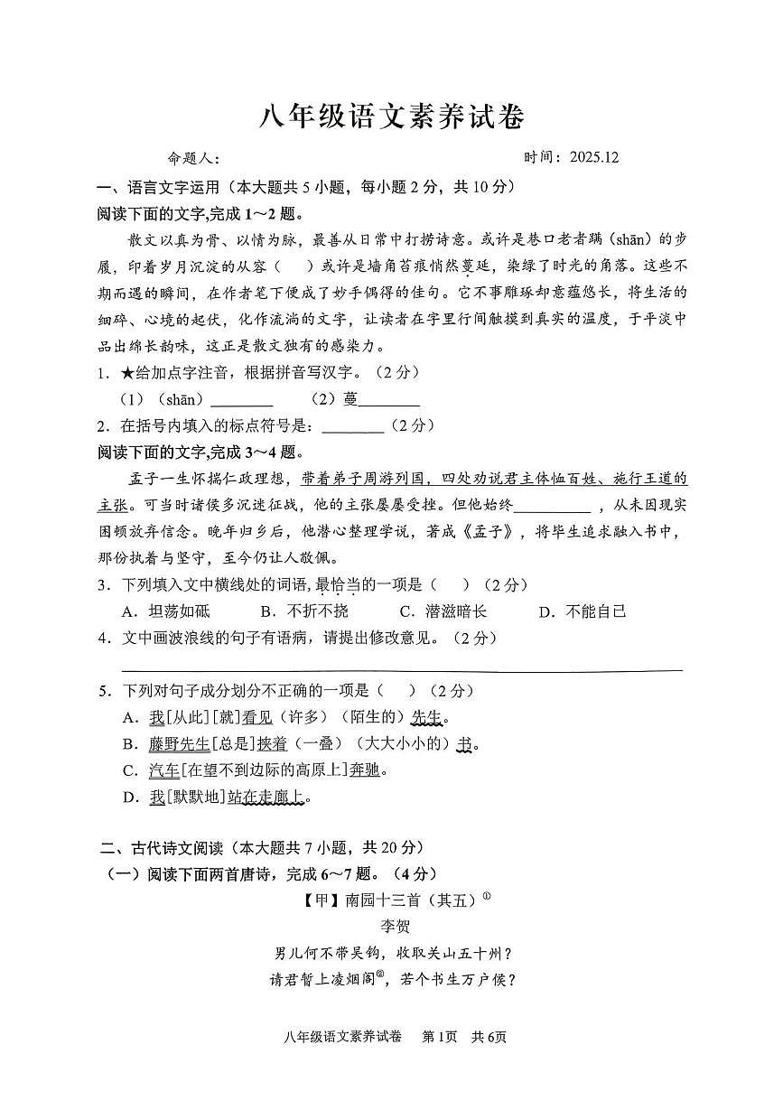江西师范大学附属中学红谷滩区滨江分校等校2025-2026学年八年级上学期12月素养联考语文试题第1页