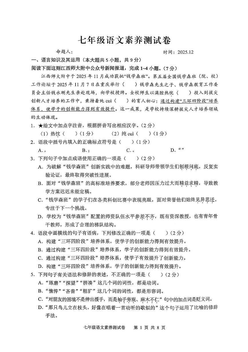 江西师范大学附属中学红谷滩区滨江分校等校2025-2026学年七年级上学期12月素养联考语文试题第1页