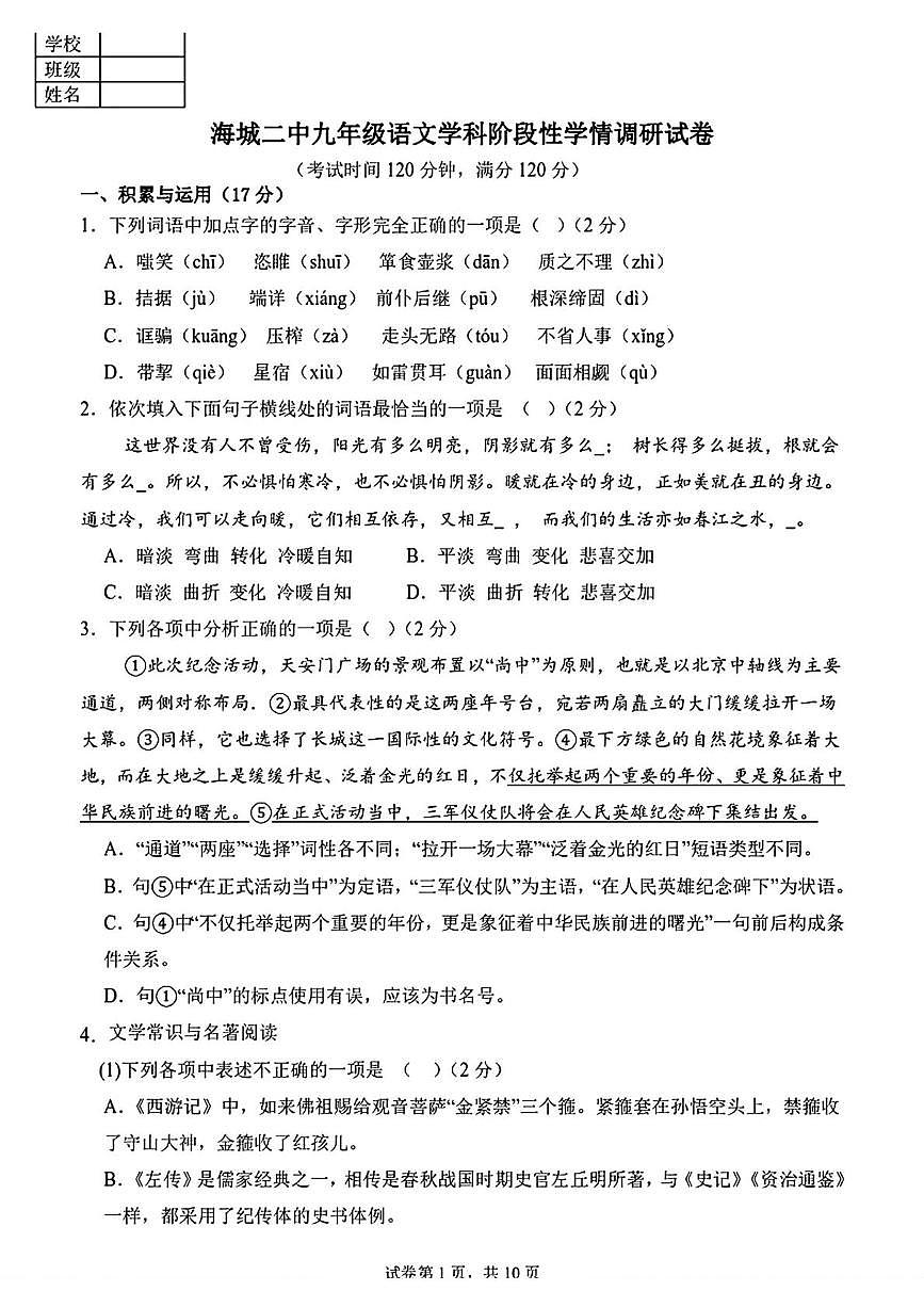 辽宁省鞍山市海城市第二中学2025-2026学年九年级上学期12月月考语文试卷第1页