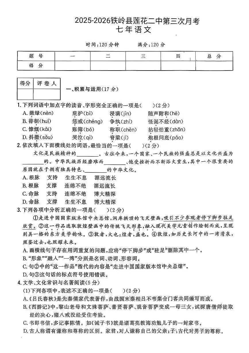 辽宁省铁岭市铁岭县莲花第二初级中学2025-2026学年七年级上学期12月月考语文试题第1页