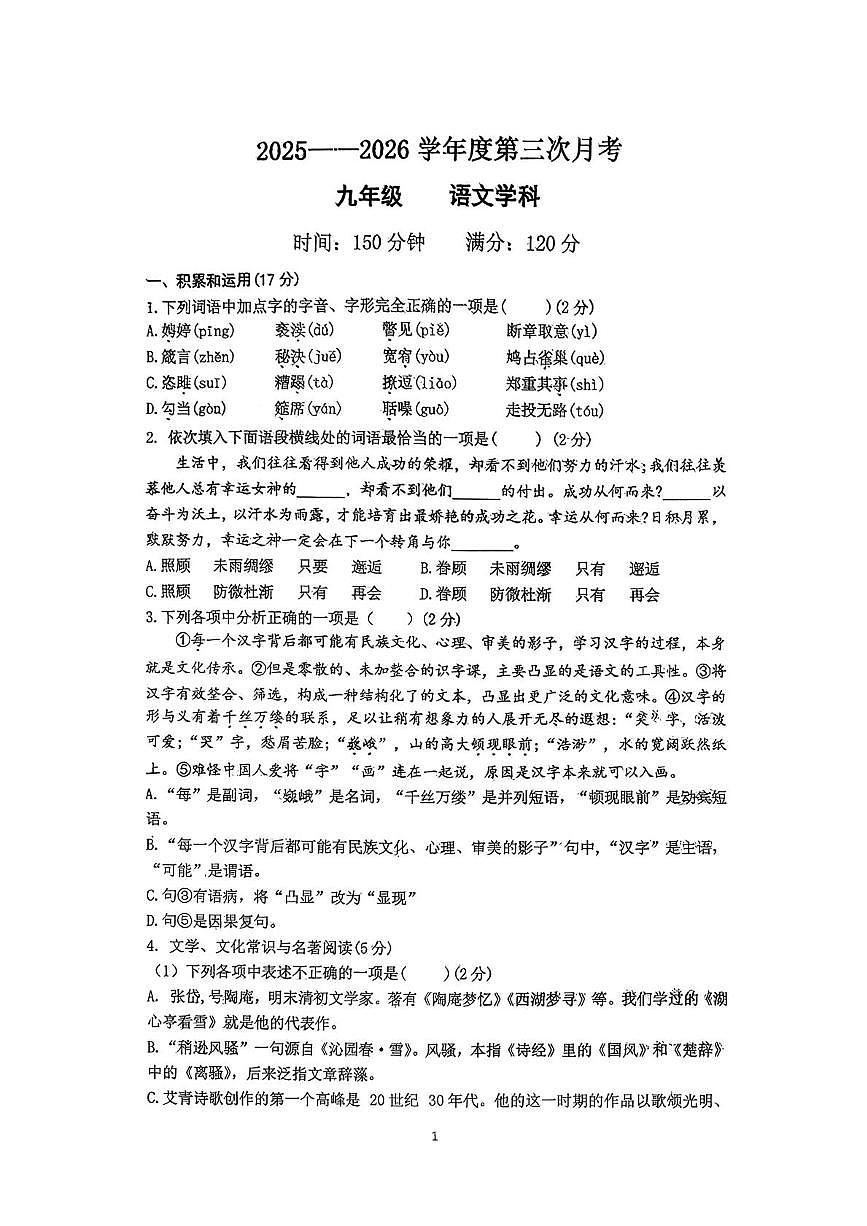 辽宁省铁岭市铁岭县莲花第一初级中学2025-2026学年九年级上学期12月月考语文试题第1页
